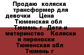 Продаю, коляска- трансформер для девочки. › Цена ­ 9 000 - Тюменская обл., Тюмень г. Дети и материнство » Коляски и переноски   . Тюменская обл.,Тюмень г.